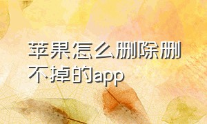 苹果怎么删除删不掉的app