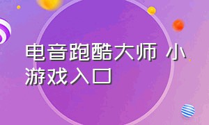 电音跑酷大师 小游戏入口