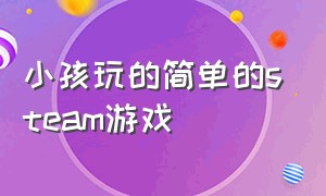 小孩玩的简单的steam游戏