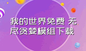 我的世界免费 无尽贪婪模组下载