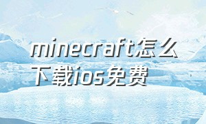 minecraft怎么下载ios免费