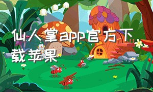 仙人掌app官方下载苹果