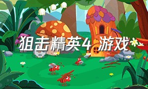 狙击精英4 游戏