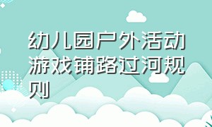 幼儿园户外活动游戏铺路过河规则