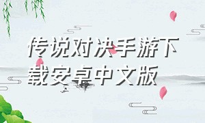 传说对决手游下载安卓中文版