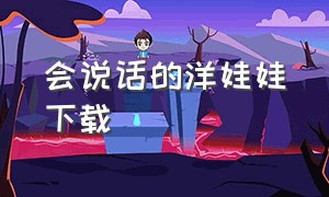 会说话的洋娃娃下载（会说话的洋娃娃下载mp3）