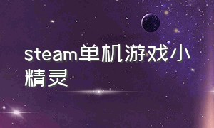 steam单机游戏小精灵