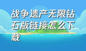 战争遗产无限钻石版链接怎么下载