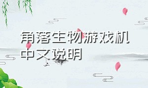 角落生物游戏机中文说明