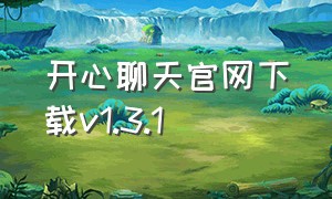 开心聊天官网下载v1.3.1