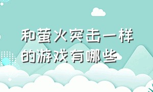 和萤火突击一样的游戏有哪些