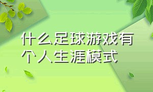 什么足球游戏有个人生涯模式