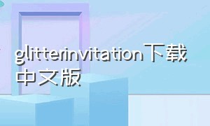 glitterinvitation下载中文版