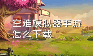 空难模拟器手游怎么下载