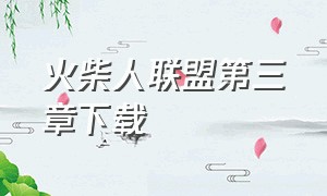 火柴人联盟第三章下载