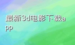 最新3d电影下载app