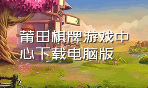 莆田棋牌游戏中心下载电脑版
