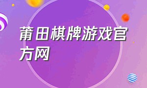 莆田棋牌游戏官方网