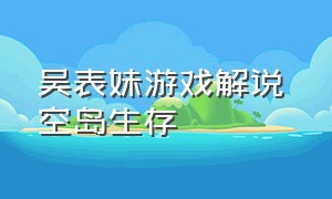 吴表妹游戏解说 空岛生存