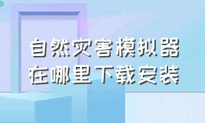 自然灾害模拟器在哪里下载安装