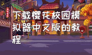 下载樱花校园模拟器中文版的教程