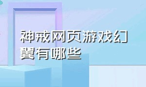 神戒网页游戏幻翼有哪些