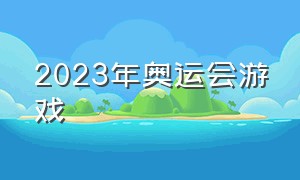 2023年奥运会游戏（伦敦2024奥运会游戏）