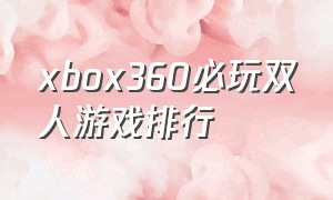 xbox360必玩双人游戏排行