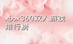 xbox360双人游戏排行榜