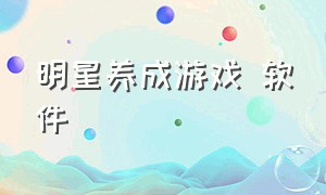 明星养成游戏 软件（明星养成类游戏大全免费）