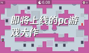 即将上线的pc游戏大作