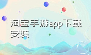 淘宝手游app下载安装