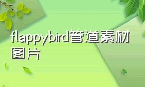 flappybird管道素材图片