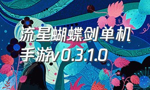 流星蝴蝶剑单机手游v0.3.1.0