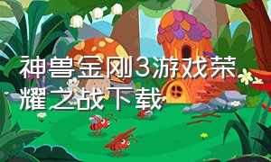 神兽金刚3游戏荣耀之战下载