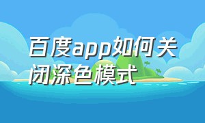 百度app如何关闭深色模式