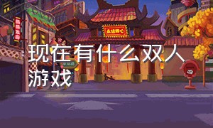 现在有什么双人游戏