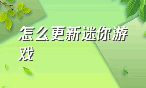 怎么更新迷你游戏