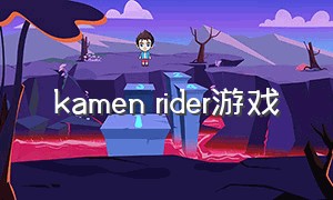 kamen rider游戏
