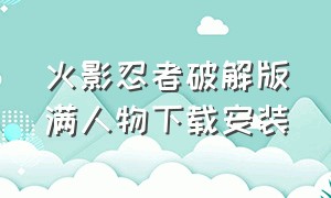 火影忍者破解版满人物下载安装