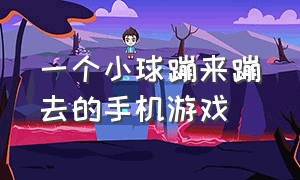 一个小球蹦来蹦去的手机游戏