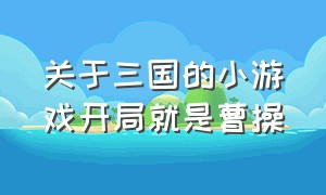 关于三国的小游戏开局就是曹操