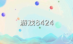 游戏8424