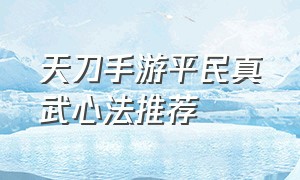 天刀手游平民真武心法推荐