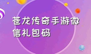 苍龙传奇手游微信礼包码