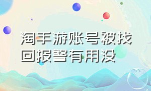 淘手游账号被找回报警有用没