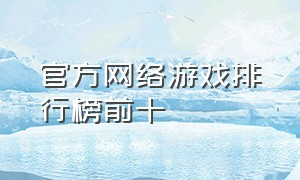 官方网络游戏排行榜前十