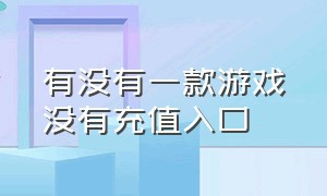 有没有一款游戏没有充值入口