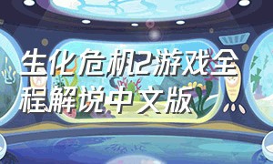 生化危机2游戏全程解说中文版