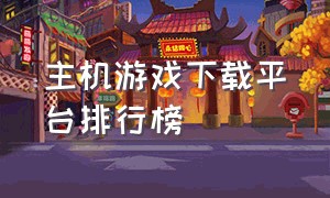 主机游戏下载平台排行榜